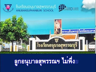 รูปโรงเรียนอนุบาลสุพรรณบุรี